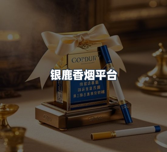 关于银鹿香烟平台